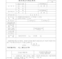 검사장소 지정신청서 검사장소 지정신청서